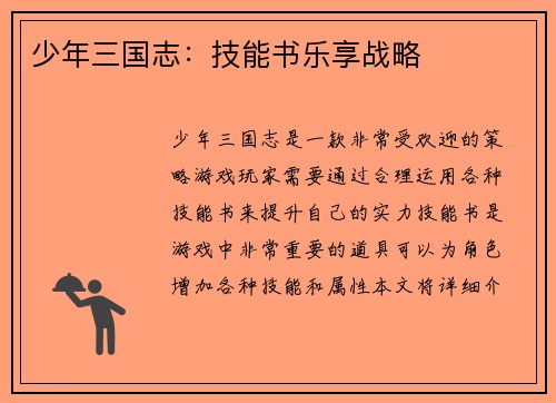 少年三国志：技能书乐享战略