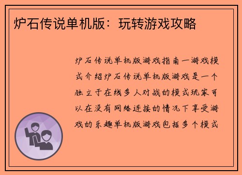 炉石传说单机版：玩转游戏攻略