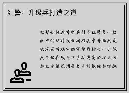 红警：升级兵打造之道