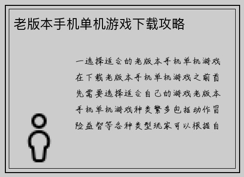 老版本手机单机游戏下载攻略