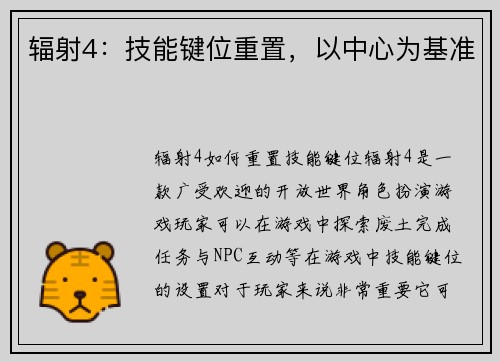 辐射4：技能键位重置，以中心为基准