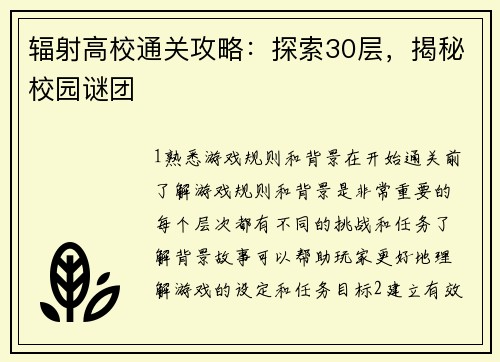 辐射高校通关攻略：探索30层，揭秘校园谜团