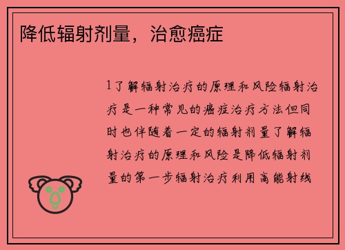 降低辐射剂量，治愈癌症