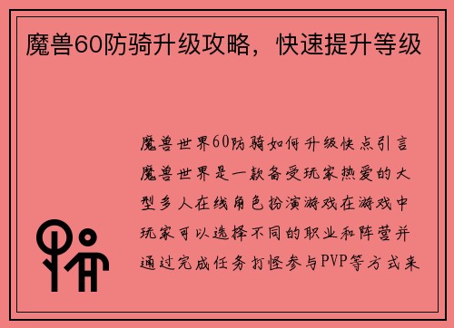 魔兽60防骑升级攻略，快速提升等级