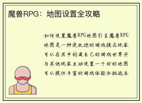 魔兽RPG：地图设置全攻略