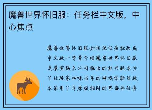 魔兽世界怀旧服：任务栏中文版，中心焦点