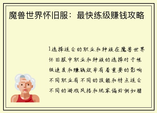 魔兽世界怀旧服：最快练级赚钱攻略