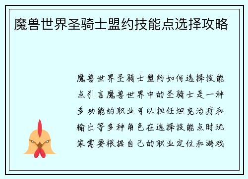 魔兽世界圣骑士盟约技能点选择攻略