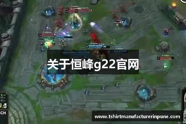 关于恒峰g22官网